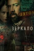 Постер Зеркало (2018)