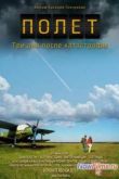Постер Полет. Три дня после катастрофы (2013)