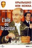 Постер Крылышко или ножка (1976)