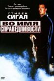 Постер Во имя справедливости (1991)