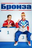 Постер Бронза (2015)