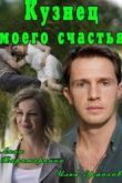 Постер Кузнец моего счастья (2016)