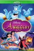 Постер Аладдин (1992)