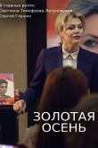 Постер Золотая осень (2019)