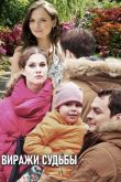 Постер Виражи судьбы (2019)