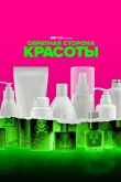 Постер Обратная сторона красоты (2022)