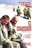 Постер Я остаюсь (2007)