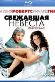 Постер Сбежавшая невеста (1999)