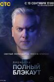Постер Полный блэкаут (1-3 Сезон)