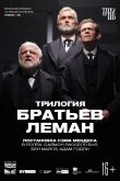 Постер Трилогия братьев Леман (2019)