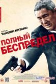 Постер Полный беспредел  (2012)