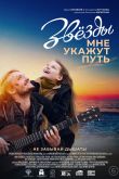 Постер Звезды мне укажут путь (2022)