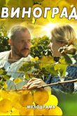 Постер Виноград (2018)