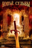 Постер Копье судьбы (2007)