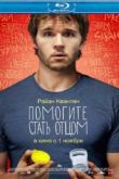 Постер Помогите стать отцом (2012)