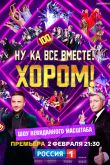 Постер Ну-ка, все вместе! Хором! (1-2 Сезон)