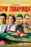 Постер Три товарища (2012)