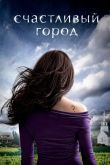 Постер Счастливый город (2010)