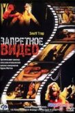Постер Запретное видео (2003)