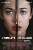 Постер Комната желаний (2019)