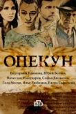 Постер Опекун (2016)