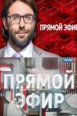 Постер Андрей Малахов. Прямой эфир (2021)