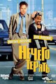 Постер Нечего терять (1997)