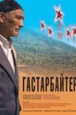 Постер Гастарбайтер (2010)
