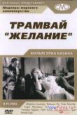 Постер Трамвай «Желание» (1951)