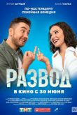 Постер Развод. Фильм первый (2022)