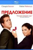 Постер Предложение (2009)