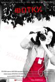 Постер Фотки (2010)