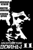 Постер Ментовские войны (2014) 1-11 Сезон
