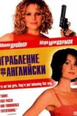 Постер Ограбление по-английски (2001)