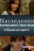 Постер Наследники (2009)
