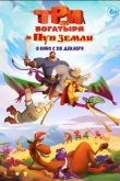 Постер Три богатыря и Пуп Земли (2023)
