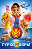 Постер Турбозавры (2019)