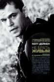 Постер Не брать живым (2010)