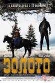 Постер Золото (2013)
