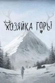 Постер Хозяйка горы (2024)