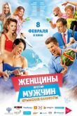 Постер Женщины против мужчин: Крымские каникулы (2017)