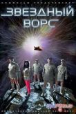 Постер Звёздный ворс (2012)