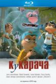 Постер Кукарача (2011)