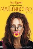 Постер Материнство (2009)