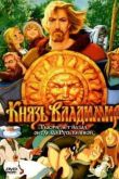 Постер Князь Владимир (2006)