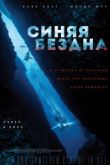 Постер Синяя бездна / Страх глубины (2017)