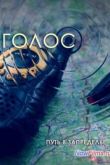 Постер Голос (2013)