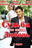 Постер Судьба по имени Любовь (2016)