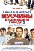 Постер Мужчины в большом городе 2 (2011)