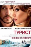 Постер Турист (2010)
